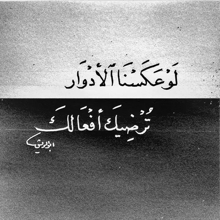 #اقتباسات #كلام_من_القلب #عبارات_حزينه #شعر #اقتباسات_عبارات_خواطر #كلام_من_ذهب #عبارات #كلام_مؤثر #شعروقصايد #amrmashaly #مشاعرمبعثره #ابيض_واسود #عباراتكم_الفخمه📿📌 @AmrMashaly @AmrMashaly @AmrMashaly 