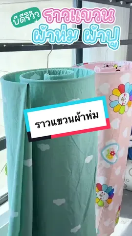 บีดีรีวิว💚 ราวแขวนผ้าห่มและผ้าปูที่นอน🛌 #ราวตากผ้า #ราวแขวนเสื้อผ้า #ราวตากผ้าสแตนเลส #ตากผ้าห่มบนคอนโด #เทรนด์วันนี้ #สอนนําเข้าสินค้าจากจีน #รับนําเข้าสินค้าจากจีน #บีดีคาร์โก้ #bdcargo #bdcargoexpress 