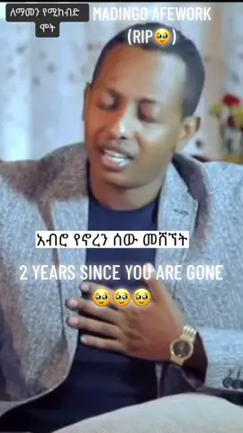 MADINGO AFEWORK (RIP🥹). #IUFikir #madingoafework #foryou #foryoupage #fyp #fypage #fypp #ethiopia #ethiopian_tik_tok #ethiopian_tik_tok🇪🇹🇪🇹🇪🇹🇪🇹 #habesha #habeshatiktok #habeshantiktok #habeshatiktokforyou #ethiomusic #ethiomusic🇪🇹 #viral #viraltiktok #90s #90smusic #Rip 