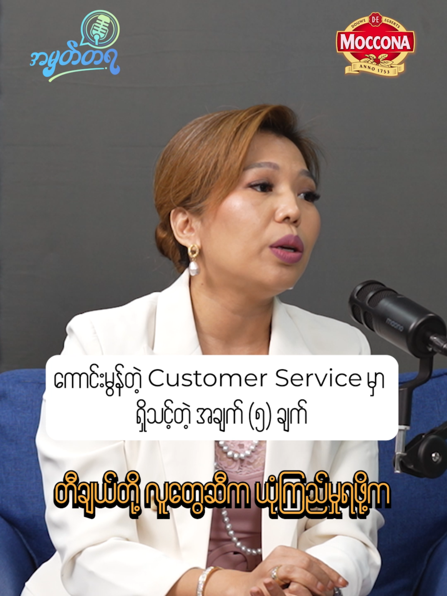 THE TOP 5 CUSTOMER SERVICE SKILLS | ကောင်းမွန်တဲ့ Customer Service မှာ ရှိသင့်တဲ့ အချက် (၅) ချက် | Episode 30 You can watch the full video on:  YouTube: https://youtu.be/APJvC0ol1pQ  Facebook: https://www.facebook.com/amhattayamm/videos/397389639864393/  Listen on:  Spotify: https://open.spotify.com/episode/1a0wXTFr0kzgq23AJlYgXK?si=c514ed4ff2c145da   Moccona Coffee Myanmar   #MocconaMyanmar #amhattaya #podcasts #personal #career #development #customerservice #skills #tips #yangon #myanmar #foryouu #foryoupa #fyp