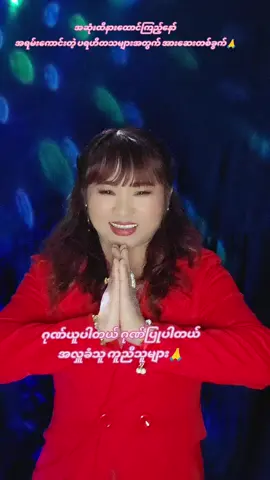 #ဂုဏ်ယူပါတယ်ပရဟိတသမားများ🙏 #တိုင်းပြည်သာယာအေးချမ်းပါစေ🙏 #fouyou #flypシ #thinkb4youdo #tiktokmyanmar🇲🇲 #thanthanhtay67 #@𝘼𝙐𝙉𝙂 𝘽𝙃𝙊𝙉𝙀 𝙈𝙔𝘼𝙏 @Wai Phyo Aung TZI 