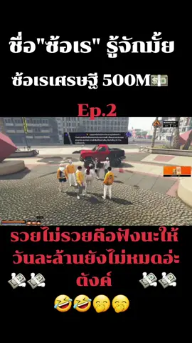 ซ้อเรเศรษฐี 500M เมืองลาส🤭🤣#ทรงซ้อ# #เรวดี #คุณหนูเรวดี #madeforlovebb #สวยและรวยมาก #fivem #สตอรี่ความรู้สึก #🤣🤣🤣 