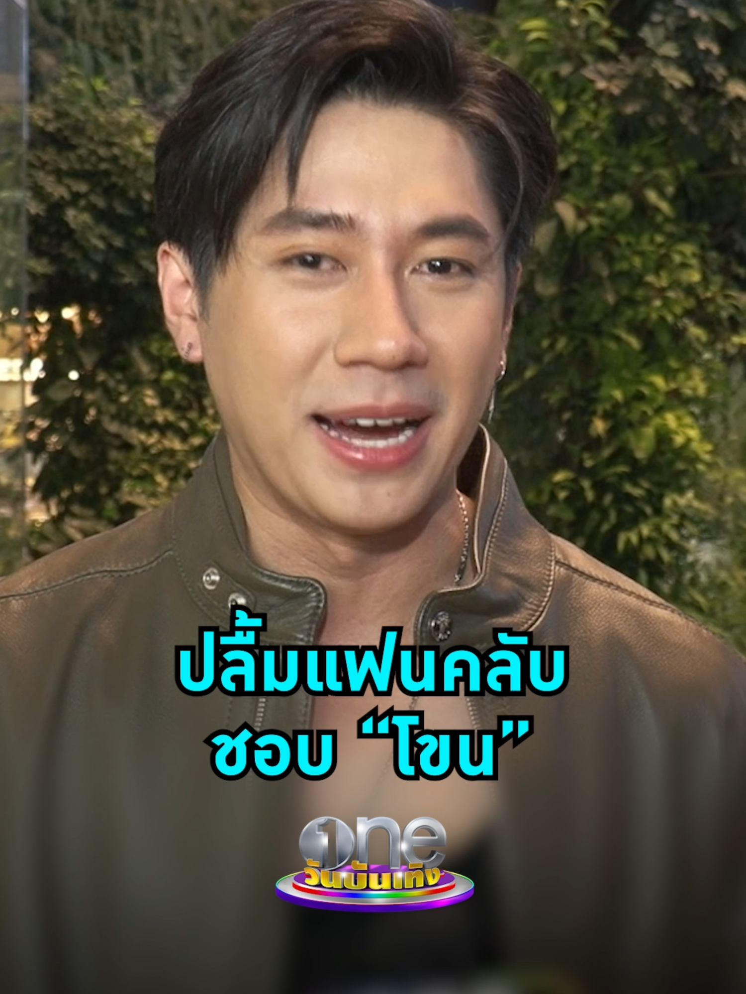 #แจมรชตะ ปลื้มแฟนคลับชอบโชว์ 