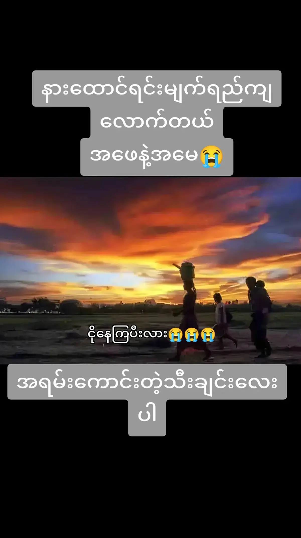 #အဖေနဲ့အမေကျန်းမာပါစေ🙏🙏🙏 #လွမ်းတယ်ဖေဖေနဲ့မေမေရေ😢😢😢 #မြန်မာသံစဥ်များကိုချစ်မြတ်နိုးသူ #ဘဝအမောတေပြေကြပါစေ #အားပေးသူတိုင်းကိုကျေးဇူးတင်ပါတယ်😘😘😘 #အကောင်းသစ်လေးflလုပ်ပေးကြပါ😘😘 @အညာမြေမိုးဝင် ❤💙💜🍎🍓🇲🇲 @🇲🇲ꋖꂑꋊ ꒒ꂑꋊ ꁲꐇꋊꁅ🇲🇲(5.2)M @💜💙Han Htun💚💛 