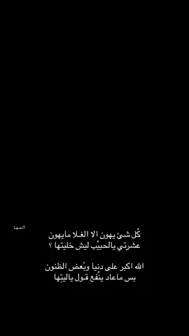 كل شي يهُون الا الغلا مايهُون...          @محمد الرويس  #محمد_الرويس #explore #foryouu #الشعب_الصيني_ماله_حل😂😂 #مشاهير_تيك_توك #fyp #511 