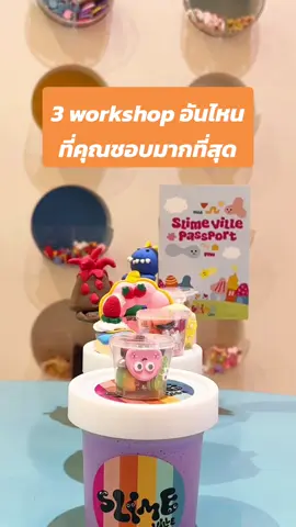 #Slime คอมเมนต์กันหน่อย อยากทำ workshop แบบไหนมากที่สุดคะ 🤗 . @Slimeville  สถานที่ตั้ง @Slimeville  ทุกคน 🧡 มาก @Slimeville  พิเศษสุด  . The 1st full experience slime workshop in Thailand !  Are you a Slimer? .#Slime #slimeville #slimethailand #slimeexperience #slimevideo #49playscape #tiktokป้ายยา #workshop 