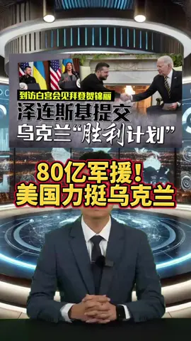 泽连斯基访美提交“胜利计划”美国再向乌提供80亿美元军援#新闻#克隆大叔 #Ai克隆人