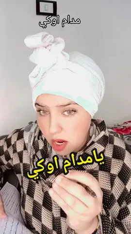 يامدام اوكي #lola_funy #pyf #الشعب_الصيني_ماله_حل😂😂 #for_you #كوميدى #كوميديا #كوميدي #تمثيل_كوميدي 