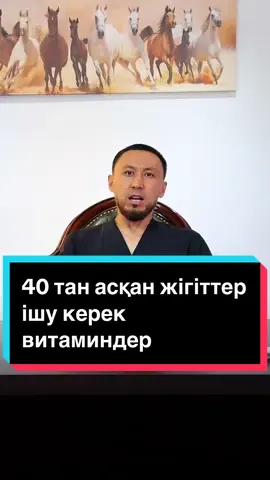 После 40 лет мужчинам рекомендуется обратить внимание на потребление определённых витаминов и минералов, чтобы поддерживать здоровье и предотвращать возрастные изменения. Вот некоторые из них: 1. Витамин D:    - Зачем: Способствует усвоению кальция, поддерживает здоровье костей и иммунную систему. 2. Витамин B12:    - Зачем: Необходим для нормального функционирования нервной системы и образования крови. С возрастом усвоение этого витамина может ухудшаться. 3. Витамин C:    - Зачем: Антиоксидант, который поддерживает иммунную систему, а также способствует здоровью кожи и сосудов. 4. Витамин E:    - Зачем: Защищает клетки от окислительного стресса и поддерживает здоровье кожи и глаз. 5. Омега-3 жирные кислоты:    - Зачем: Способствуют здоровью сердца, уменьшают воспаления и поддерживают функции мозга. 6. Цинк:    - Зачем: Важно для иммунной системы, заживления ран и поддержания здоровья кожи. 7. Магний:    - Зачем: Поддерживает нормальную работу мышц и нервов, а также играет роль в метаболизме. Не забудьте проконсультироваться с врачом перед началом приёма любых добавок, чтобы учесть индивидуальные потребности и здоровье.