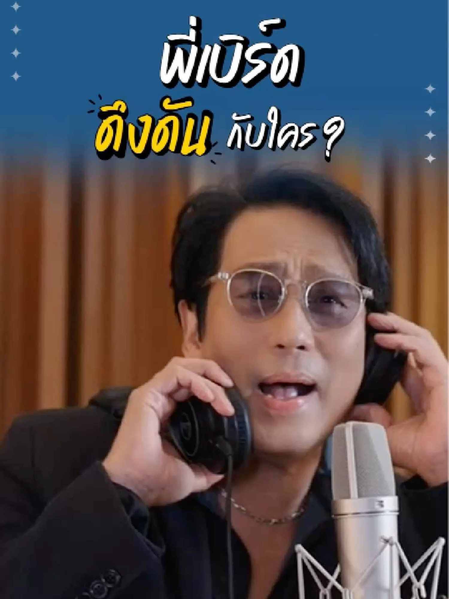 พี่เบิร์ด 