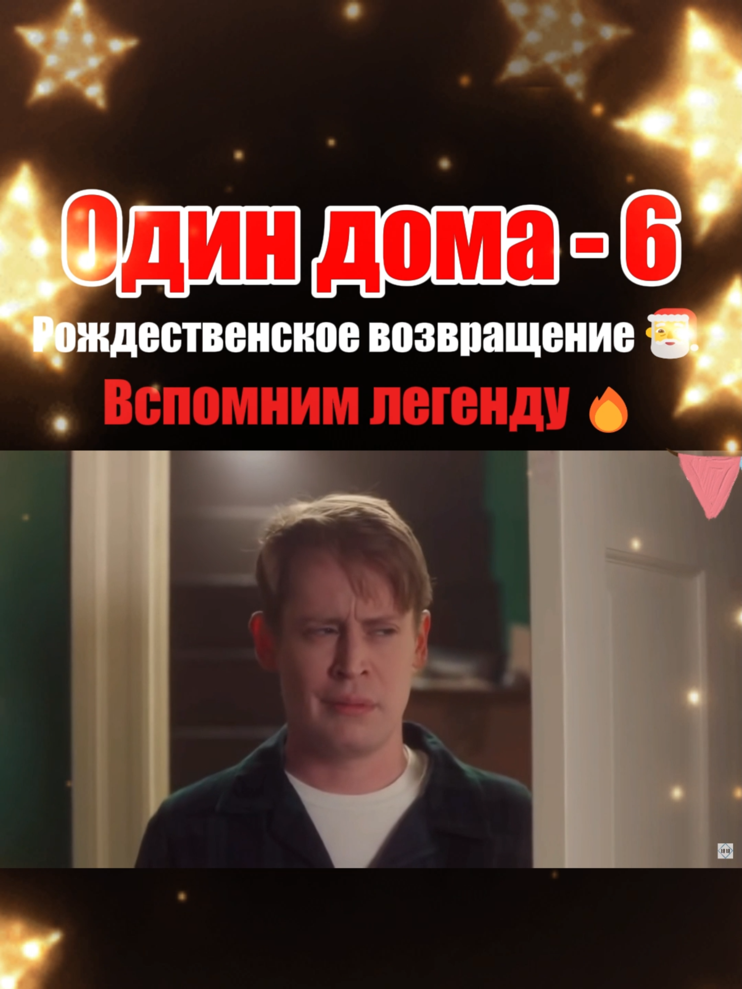 Один дома - 6 🔥 Рождественское возвращение 🎅 #сериалы #фильмы #одиндома