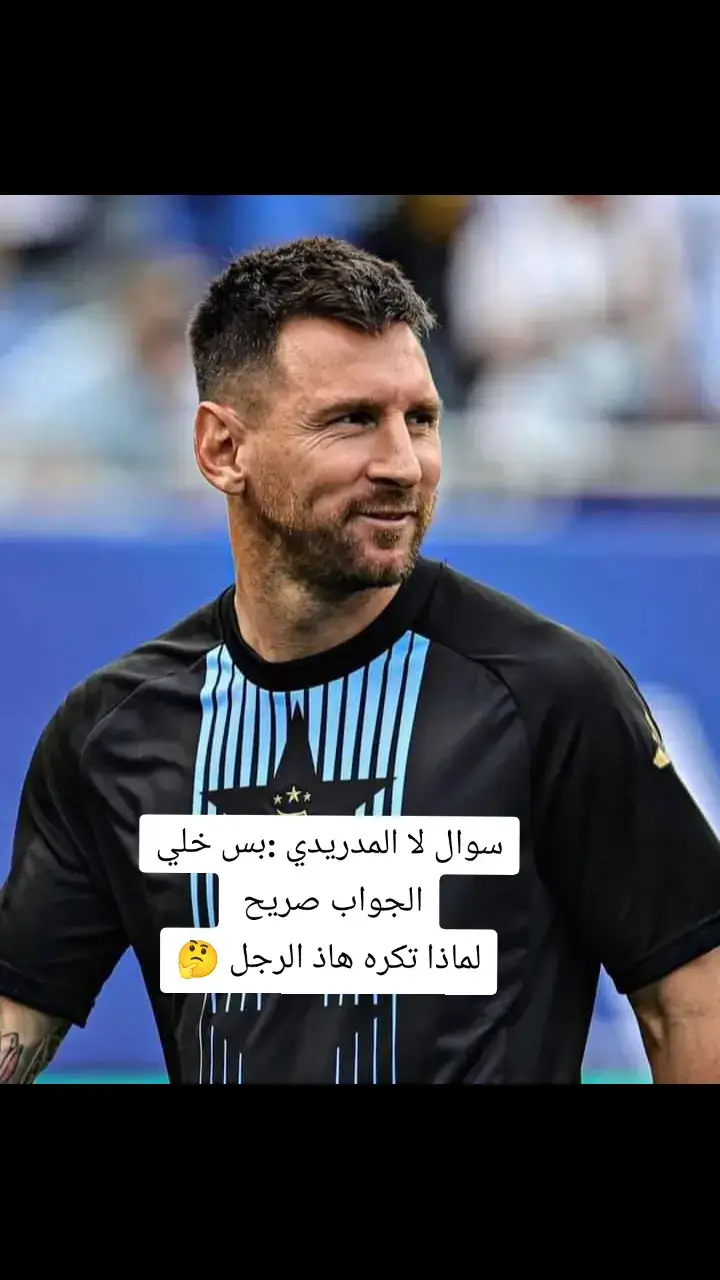 سوال لا المدريدي :بس خلي الجواب صريح  لماذا تكره هاذ الرجل 🤔#اكسبلور #مهارات #كرة_قدم #🔥 #ميسي #😍 