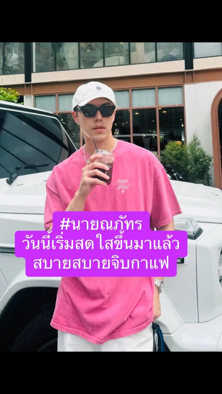 #นายณภัทรวันนี้เริ่มสดใสขึ้นมาแล้วสบายสบายจิบกาแฟเบาเบา#นายณภัทร