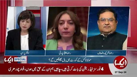 کیا پی ٹی آئی کی آئینی مسودے پر مولانا فضل الرحمان سے مشاورت جاری ہے #ZunairaAzhar#AikNews #AikUpdates #Pakistan #AikPakistan #ImranKhan #PMLN #DGISPR #Islamabad #AbsolutelyNOT