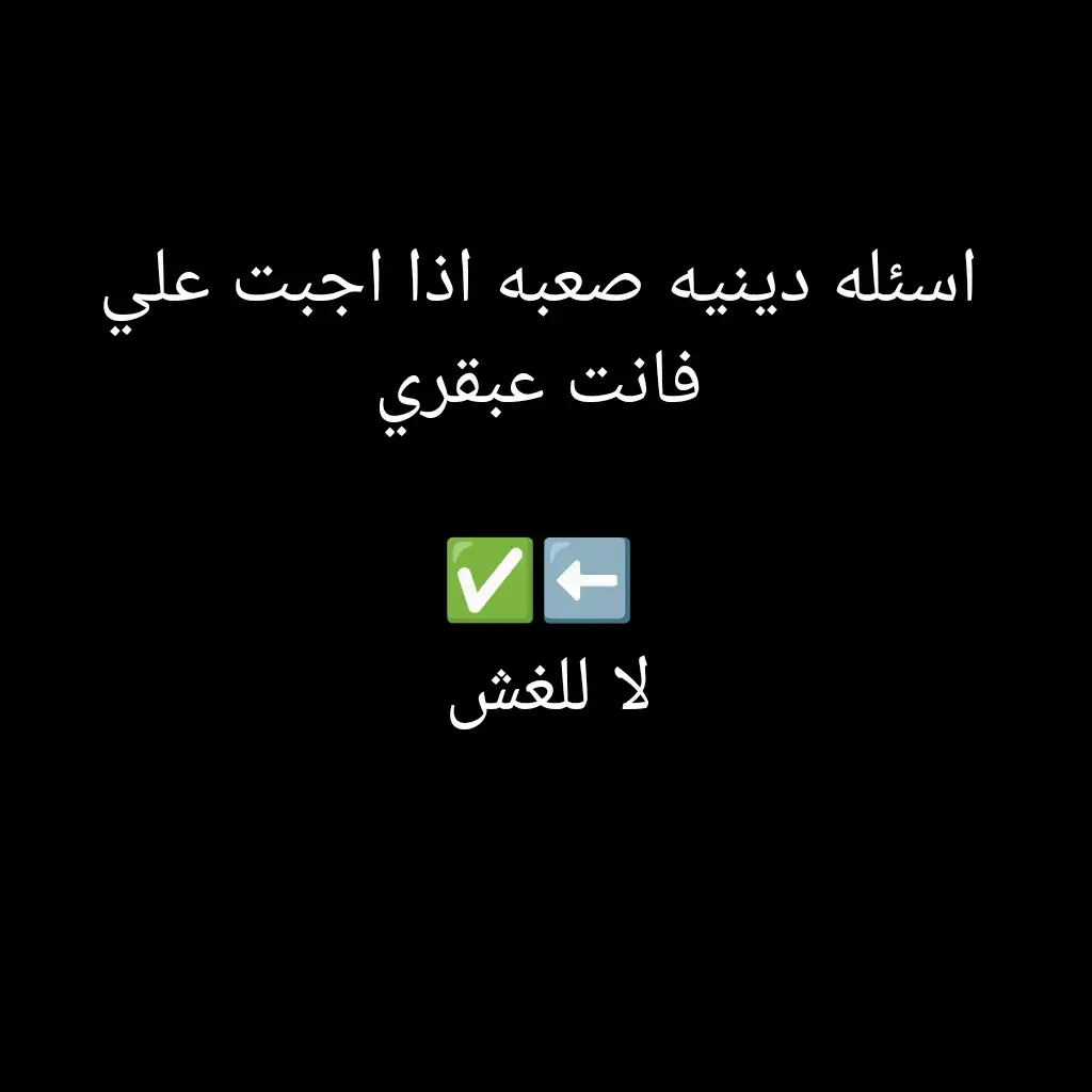 #صلوا_على_رسول_الله #ثقافة #اسلاميات #اختبر_ثقافتك_الدينية_في_سؤال_وجواب💯🔥 #fyp 