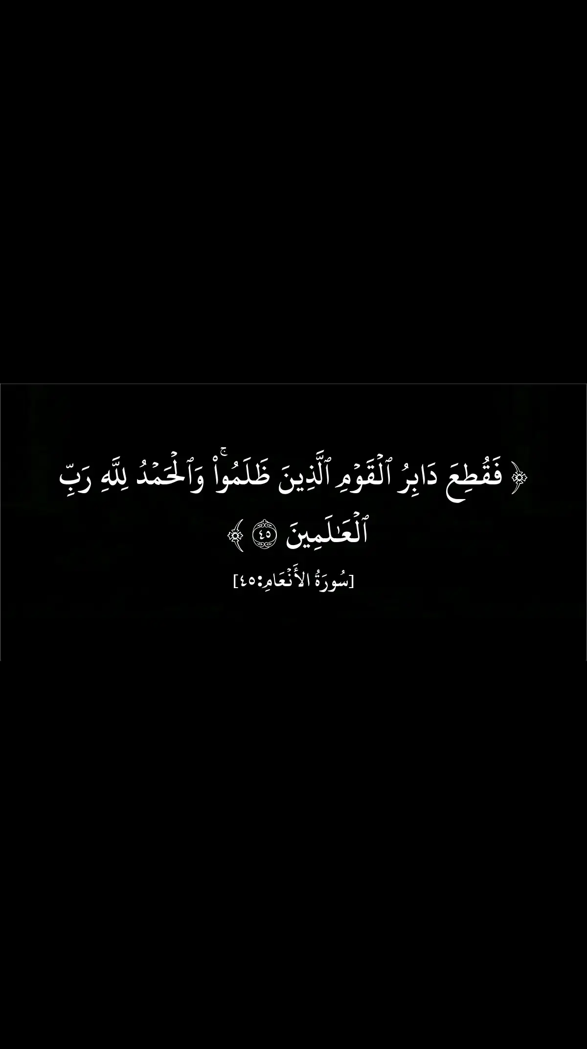 الفرح بهلاك الظالمين والمفسدين: ⬅ سجد علي رضي الله عنه لله شكراً لمقتل " المخدَّج " الخارجي لما رآه في القتلى في محاربته له . ⬅ ولما أُصيب المبتدع الضال " ابن أبي دؤاد " بالفالج – وهو " الشلل النصفي " - : فرح أهل السنَّة بذلك ، حتى قال ابن شراعة البصري : أفَلَتْ نُجُومُ سُعودِك ابنَ دُوَادِ ... وَبَدتْ نُحُوسُكَ في جميع إيَادِ فَرِحَتْ بمَصْرَعِكَ البَرِيَّةُ كُلُّها ... مَن كَان منها مُوقناً بمعَادِ لم يَبْقَ منكَ سِوَى خَيَالٍ لامِعٍ ... فوق الفِرَاشِ مُمَهَّداً بوِسادِ وَخَبتْ لَدَى الخلفاء نارٌ بَعْدَمَا ... قد كنت تَقْدحُهَا بكُلِّ زِنادِ " تاريخ بغداد " للخطيب البغدادي ( 4 / 155 ) . ⬅ قال الخلاَّل – رحمه الله - : قيل لأبي عبد الله – أي : الإمام أحمد بن حنبل - : الرجل يفرح بما ينزل بأصحاب ابن أبي دؤاد ، عليه في ذلك إثم ؟ قال : ومن لا يفرح بهذا ؟ . " السنَّة " ( 5 / 121 ) . ⬅️ قال ابن كثير – رحمه الله – فيمن توفي سنة 568 هـ - : الحسن بن صافي بن بزدن التركي ، كان من أكابر أمراء بغداد المتحكمين في الدولة ، ولكنه كان رافضيّاً خبيثاً متعصباً للروافض ، وكانوا في خفارته وجاهه ، حتى أراح الله المسلمين منه في هذه السنَة في ذي الحجة منها ، ودفن بداره ، ثم نقل إلى مقابر قريش ، فلله الحمد والمنَّة . وحين مات فرح أهل السنة بموته فرحاً شديداً ، وأظهروا الشكر لله ، فلا تجد أحداً منهم إلا يحمد الله . " البداية والنهاية " ( 12 / 338 ) .