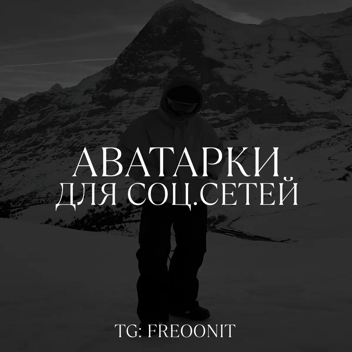 • Больше аватарок в Telegram-канале #snowboardingavatars #snowboardstyle #wintervibes #extremesportsart #snowboardpics #coldstyle #snowboardedit #snowboardinglife #avatarsforsocials #snowboarders #аватарки #сноубординг #обои #fyp #foryou #fypシ #рекомендации