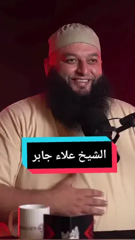 من هو الرجل؟ من هي المرأة ؟ ماهو النجاح؟ ماهو الفشل؟ من هو الضعيف..اسئلة مع الشيخ علاء جابر  #شيخ #علاء_جابر #مسلم #muslim #allah❤️ #الله #لايك #follow #like #fyp #viral #broadcast #اكسبلور #explore #tiktok #بودكاست 