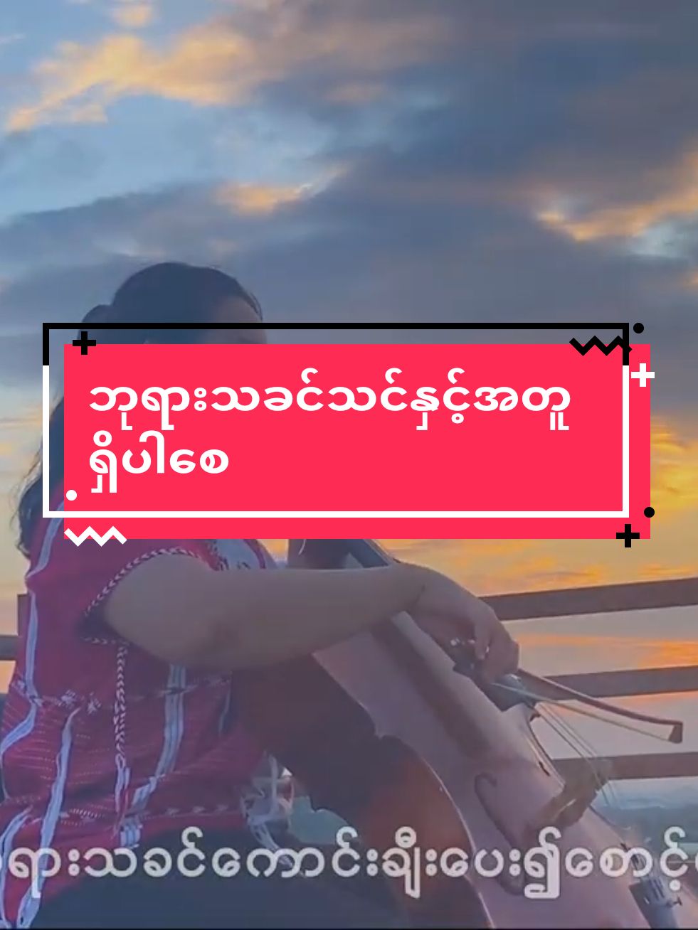 #fyp #foryou #tiktok #ကရင်ရိုးရာဝတ်စုံကရင်ရိုးရာပစ္စည်း 