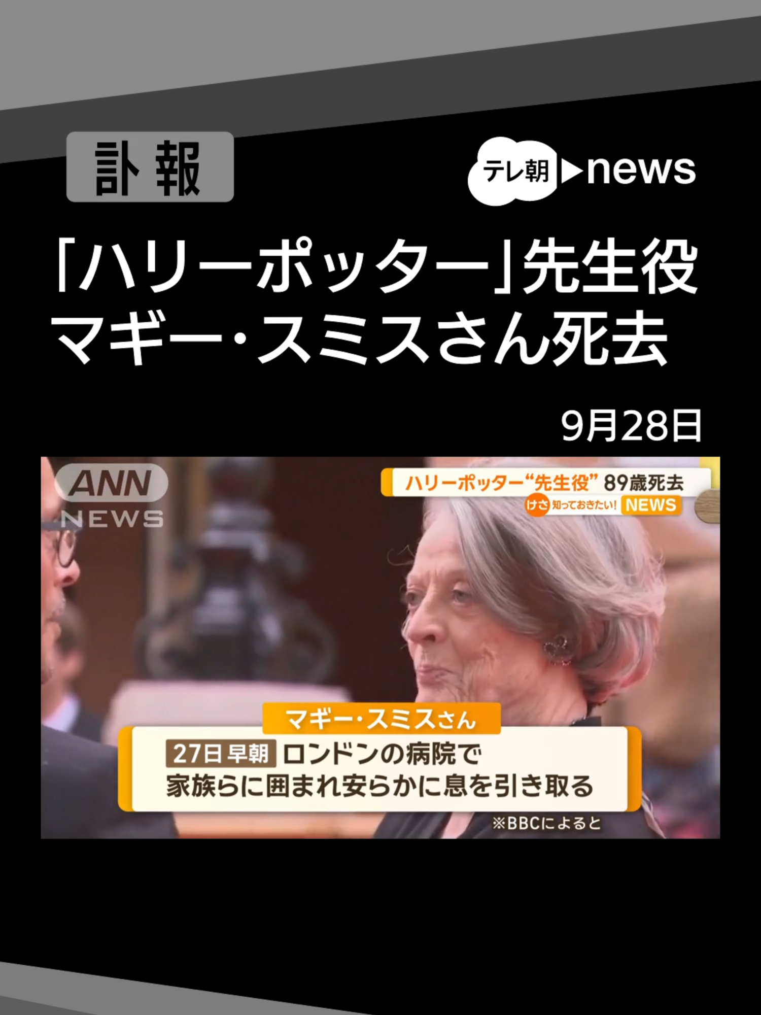 「ハリーポッター」のマクゴナガル先生役、マギー・スミスさん（89）死去#テレ朝news #tiktokでニュース #ハリーポッター