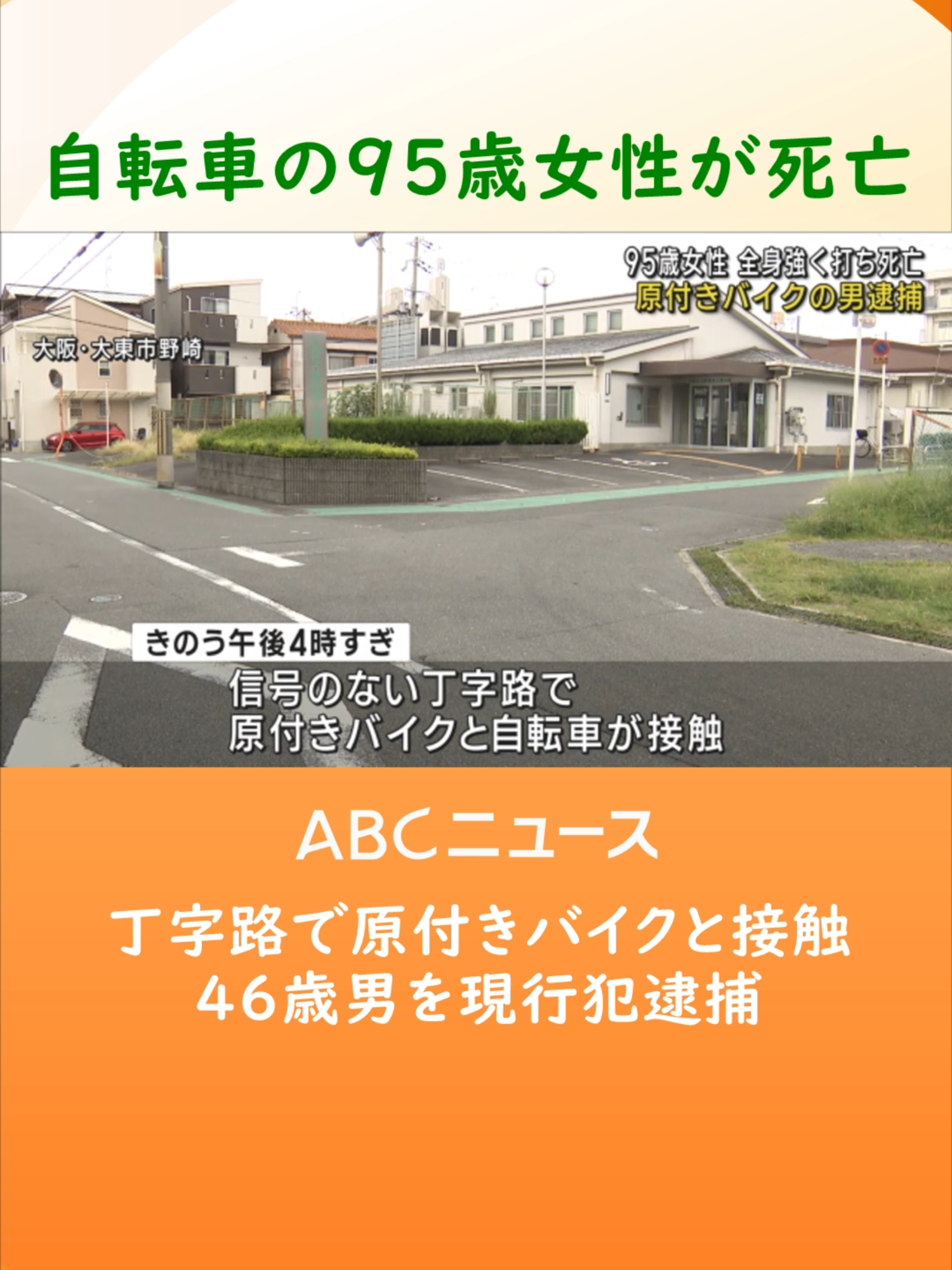 ２７日夕方、#大阪府大東市で自転車と原付きバイクが接触する事故があり、９５歳の女性が死亡しました。#tiktokでニュース