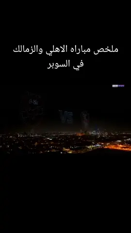 ##ملخص مباراه الاهلي والزمالك في السوبر الافريقي لكرة القدم ##