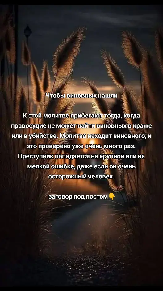 Встану, благословясь. Выйду, перекрестясь. Ступлю за порог из дверей в сени. Пойду из сеней к воротам, А из ворот – в поле. В поле черном черная вода, А на дне воды черная нора, А норе живет черная змея. Под черным камнем лежит, Черными глазами глядит. Выползи, черная змея, из черной норы, Подними на бел свет свои черны шары. Шипи, свищи, врага моего ищи. За столом ли он, на кровати, На скамье иль на мягкой полати. Ест ли враг или пьет, Воет волком или поет. Молчит ли он иль говорит, Лежит ли он или сидит, Выпей у врага моего всю кровь, Бей его в сердце, бей его в бровь. Пусть ноги его запнутся, А зубы не разомкнутся. Пусть попутает он и дни, и часы, Дерет свое тело и рвет волосы. Пусть свист твой, змеища, его зовет, И пусть он своими ногами идет, Торопится и спешит туда, Где ада открытые ворота. Петля поганая его ждет и терпение, И пусть не будет ему прощения С этого часа, с этого раза. Во имя Отца и Сына и Святого Духа. Аминь.#TikTokLIVE #магия #заговоры #таро #LIVEhighlights 