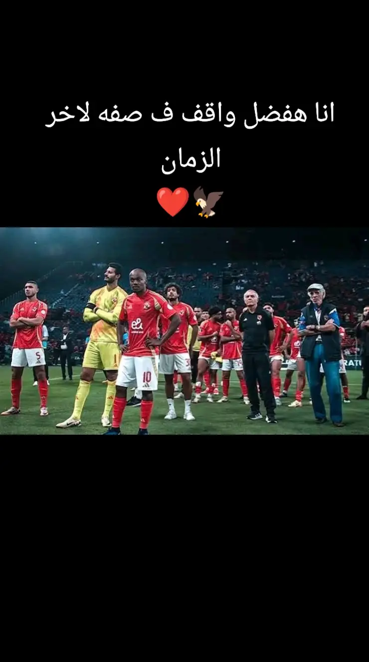 #الاهلي_فوق_الجميع_وسيظل_فوق_الجميع #الاهلي_فوق_الجميع_😎❤️ #الاهلي_عشق_لا_ينتهي🦅❤🔥 #هاشتاقات_تيك_توك_العرب #awadfetoh 