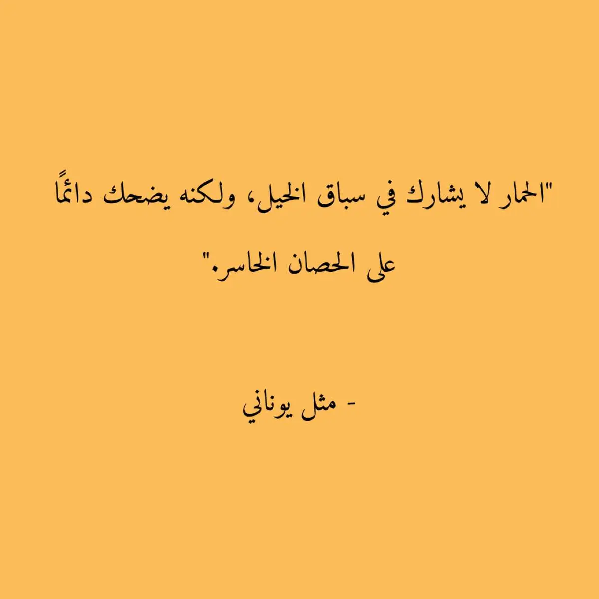 #أمثال #حكم_وأمثال_وأقوال #أمثال_شعبية #اقتباسات #اقتباسات_كتب 