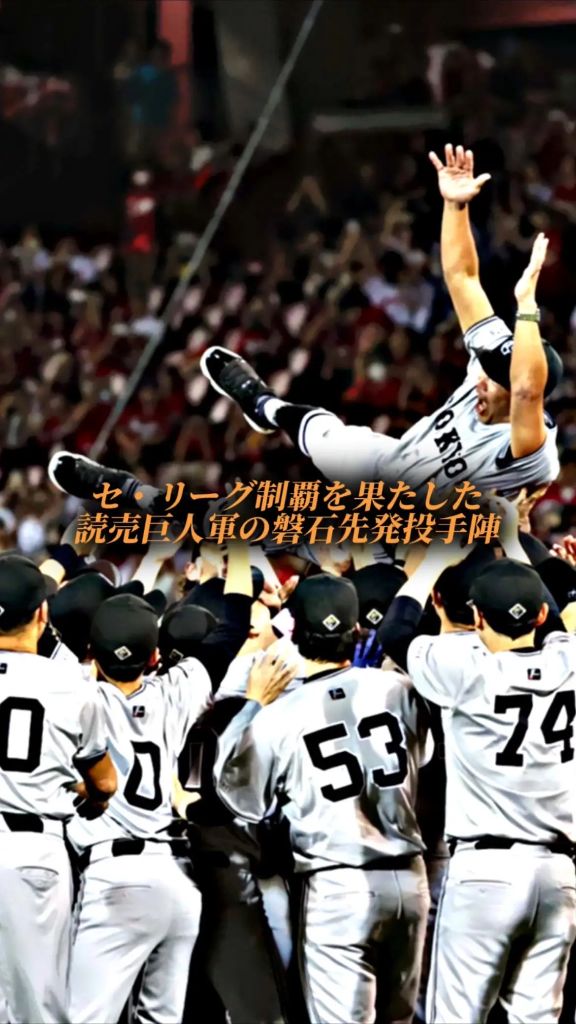 4年ぶりの優勝おめでとうございます🎉 阿部監督初年度で輝かしいですね👏👏 #巨人 #ジャイアンツ #優勝 #菅野智之 #戸郷翔征 