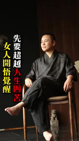 女人覺醒開悟先要超越人生四苦#療愈 #生活 #女性智慧 #心理學