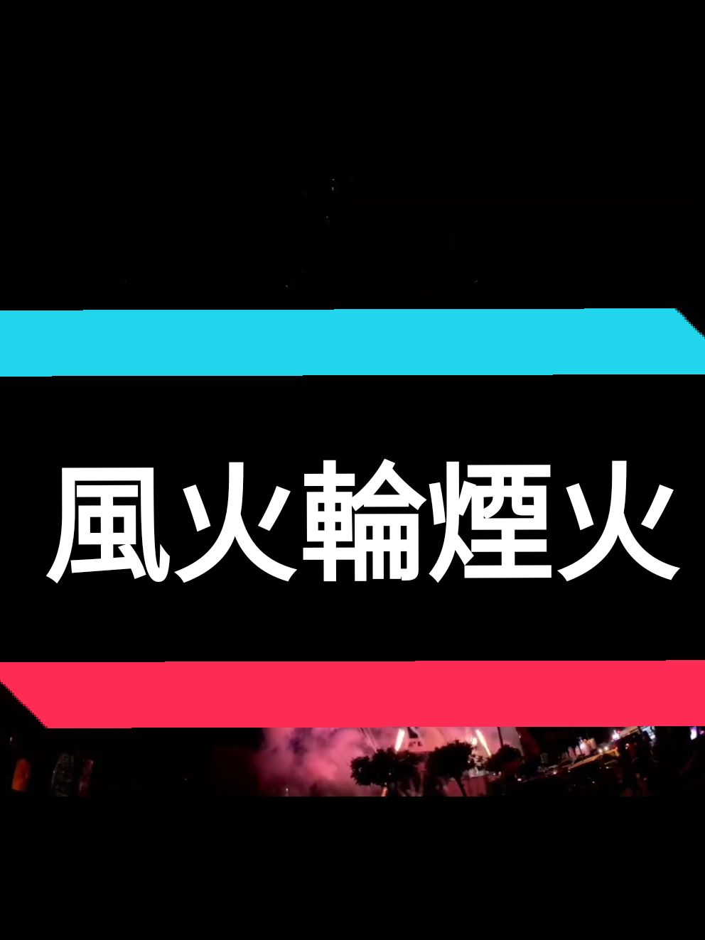 #推薦推起來 #上熱門 #府城迎媽祖 #東港迎王 #風火輪煙火 #風火輪 