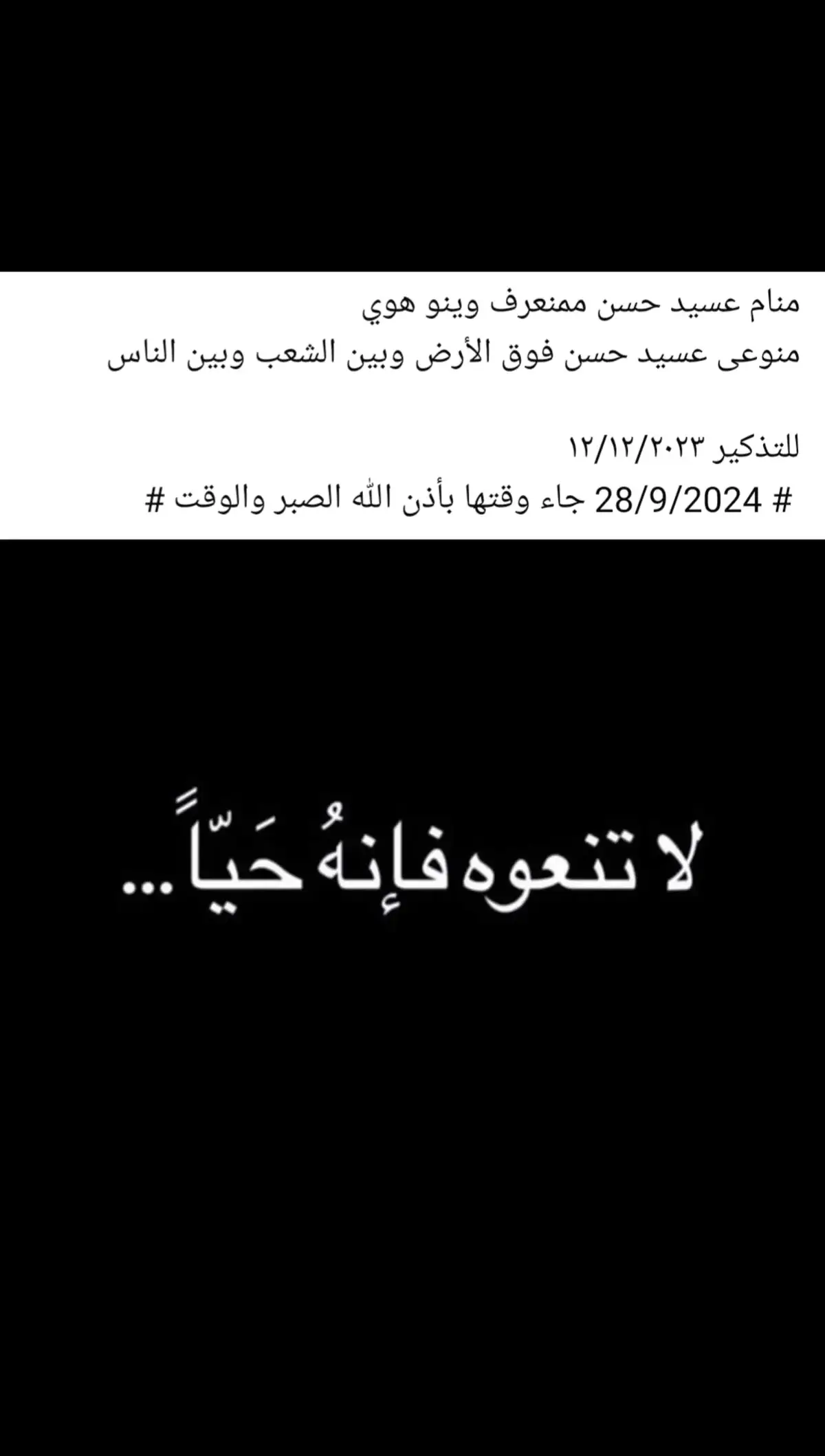 منام عسيد حسن ممنعرف وينو هوي منوعى عسيد حسن فوق الأرض وبين الشعب وبين الناس  للتذكير ١٢/١٢/٢٠٢٣   # 28/9/2024 جاء وقتها بأذن الله الصبر والوقت #viralvideo #viraltiktok #foryoupageofficiall #foryoupag #بيروت #عكار #الجنوب #البقاع #💔🥺🥀 