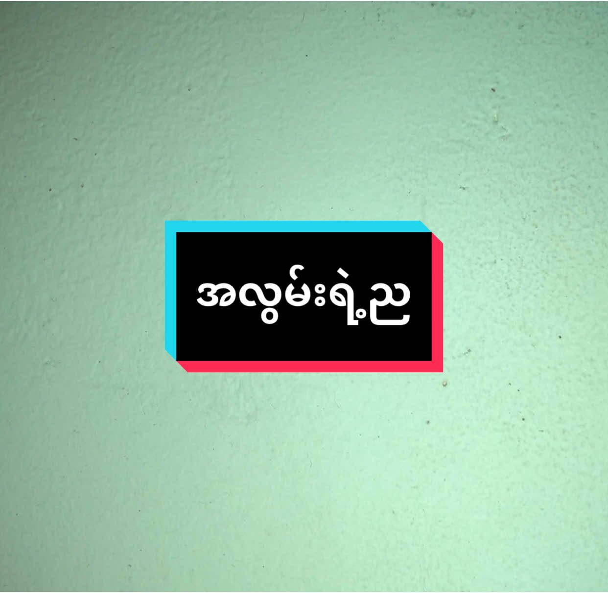 မီးကလဲ ပျက်တော့ အသံပဲပါတော့တယ် 😁 အားလုံးပဲကောင်းသောနေ့ရက်တွေညတွေပိုင်ဆိုင်နိုင်ကြပါစေ❤️❤️  Cover By Noise # everyone 