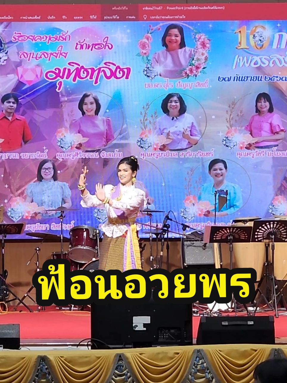 #ฟ้อนอวยพร #รําอวยพร #มุทิตาจิต #งานเกษียณอายุราชการ #เฉลิมขวัญสตรี #ครูคณิตคิดบวก😇 #ทานตะวัน🌻monday @atcharamai 
