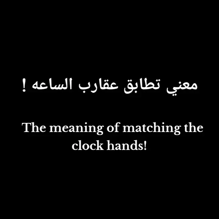 معنـي تطـابق عقـارب السـاعه...........!  The meaning of matching the clock hands......! 