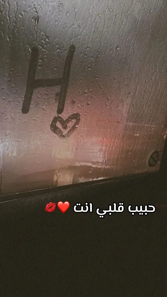 #احبكككككككككك🥺❤💕❤💕🙈 #حسووونتي❤️🌹💍 #روحي_انت_قلبي_وروحي #حبيبي❤️H 