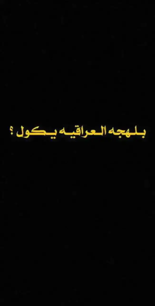 طلعت انته العسل وتضم عليه 🤎✨ #الشاعر_سوبر #اقتباسات_عبارات_خواطر #هاشتاكي #شعر_قصائد #تحفيز #شعراء_وذواقين_الشعر_الشعبي #شعراء_وذواقين #شعر_شعبي_عراقي #شعر_وقصايد #شعر_عراقي #شعروقصايد_خواطر_غزل_عتاب🎶حب_بوح #شعر_خواطر #🖤🦋 