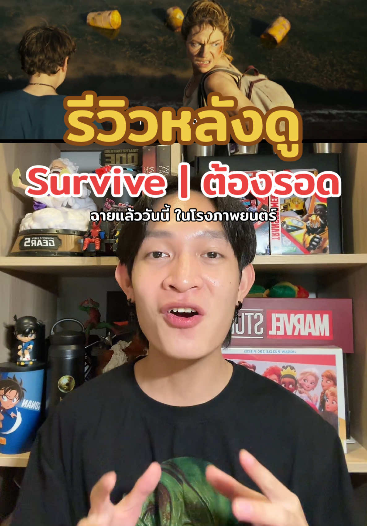 🎥🍿รีวิวหลังดู #Survivre #ต้องรอด หนังเข้าฉายแล้ววันนี้ #ในโรงภาพยนตร์ เท่านั้น! #เรื่องนี้ต้องดู #รวมตัวคอหนัง #บันเทิงTikTok #TikTokพาดู #TikTokCommunityTH #TikTokUni #รู้จากTikTok #อัพเดทข่าวหนัง #หนังดีที่เมเจอร์ #อยากดูหนังนึกถึงเมเจอร์ #เมเจอร์ซีนีเพล็กซ์ #Majorcineplex #Everydaymajor #SurvivreMovie #MStudio #KieAlan 