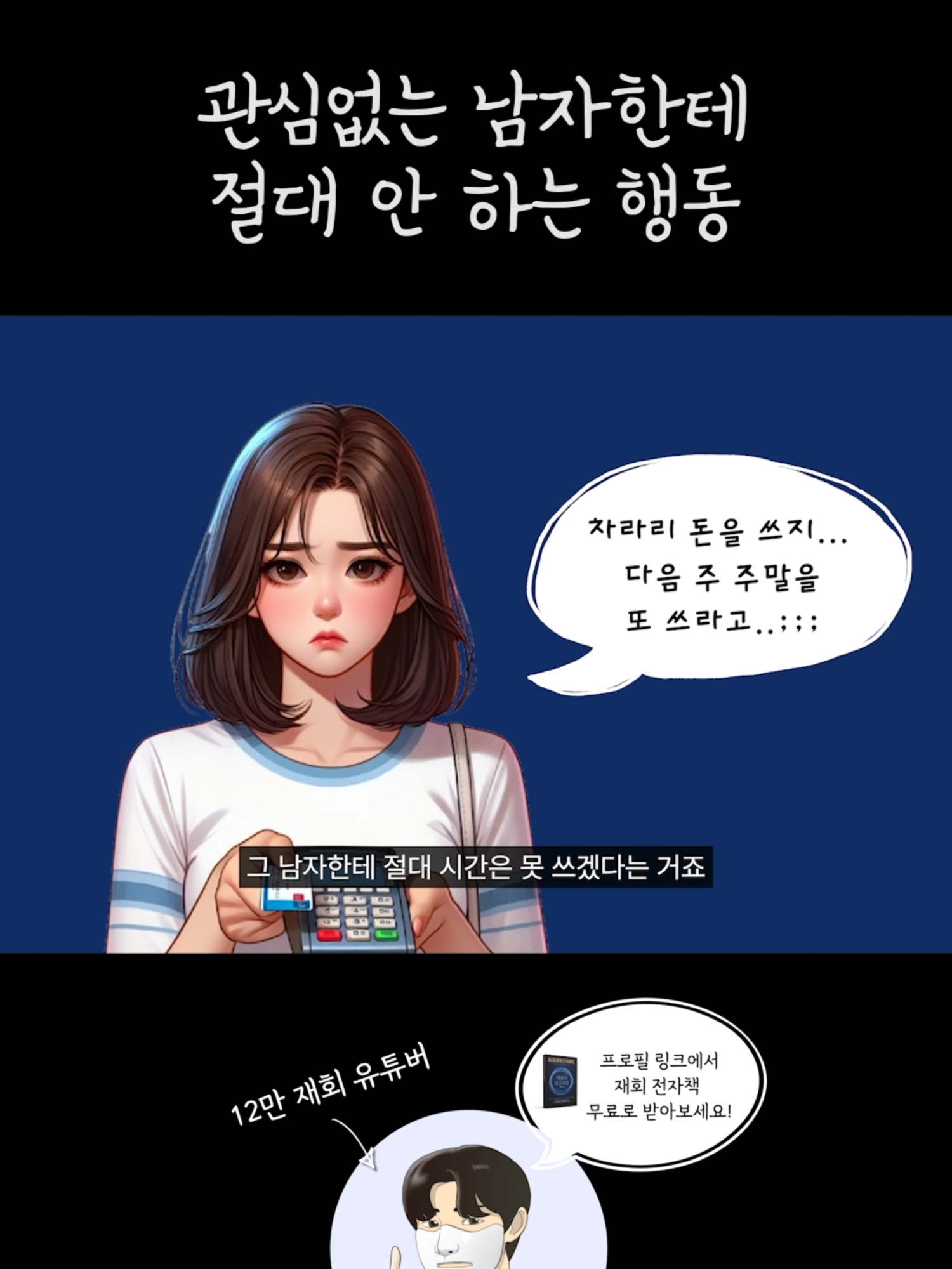 여자가 관심없는 남자한텐 절대 하지 않는 행동 📢제 프로필 링크에 방문하시면 300P의 재회의 PDF를 받아보실 수 있는 링크를 방문할 수 있습니다. @lovetalk_77 #재회 #연애상담 #재회상담 #연애 #연애글귀