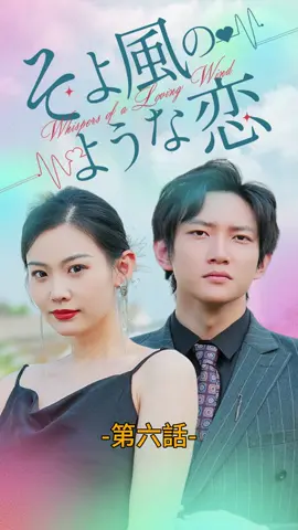 そよ風のような恋| 第六話 #ショートドラマ#TopShort#愛憎劇#復讐劇#電撃婚#中国ドラマ#スピード婚 #ラブストーリー#タイムスリップ#新シーズン #復讐#職場 #泥沼 #不倫 #不倫発覚#スピ婚 #短編映画 #短編ドラマ #寸劇#ドラマティッカー #ショートフィルム #ドラマ好き #ドラマ好きな人と繋がりたい