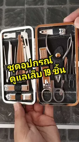 ชุดกรรไกรตัดเล็บ 19 ชิ้นมาพร้อมกับกล่องสแตนเลสหุ้มด้วยหนัง pu จัดเก็บเป็นระเบียบ #กรรไกรตัดเล็บ #ชุดกรรไกรตัดเล็บ19ชิ้น #ของดีราคาถูก #ตรงปกไม่จกตา #เล็บขบ #ตัดเล็บขบ 