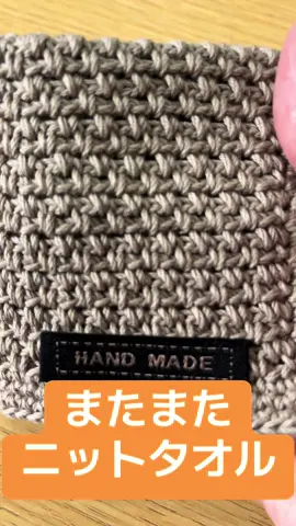 ニットタオル編みました。 seriaのNewエンジェルコットン。 #編み物好きと繋がりたい #かぎ編み #編み物 #ニッタオル #seria 