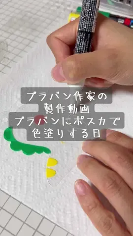 カットしたプラバンにポスカで色塗り🎨 #ハンドメイド作家 #お絵描き #ゆるいイラスト #制作動画 
