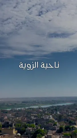 صلاح الدين _ناحية الزوية🤍 #الزوية #صلاح_الدين #المسحك #المسحك_الزوية #الزوية_صلاح_الدين #كركوك #الزاب_مدينه_الحب_والسلام #الزاب_الكورنيش_🌚🥀 #طبيعة #اكسبلور #اكسبلورexplore #من_الزاب #ترند #تصوير 