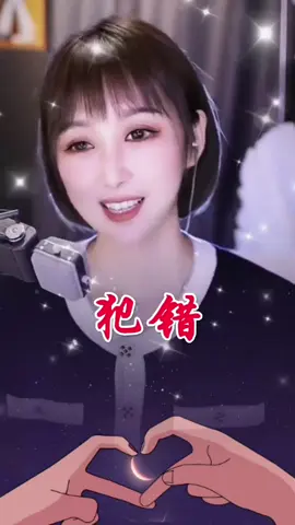 梁红翻唱#犯错 #神级翻唱 #經典老歌 #好歌分享 