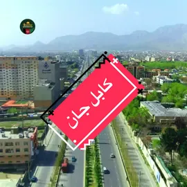 Kabul Landscape View  #kabul #watan #reels__tiktok #fyp #nature #landscape #videoviral #afghanistan #travelvlog #explore #500k #viralvideotiktok 