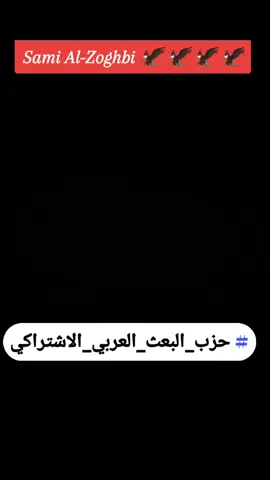 #حزب_البعث_العربي_الاشتراكي #البعثيه_تسجيل_دخول #fypviralシviral #trending @Sami Al-Zoghbi 🦅💀☠ 