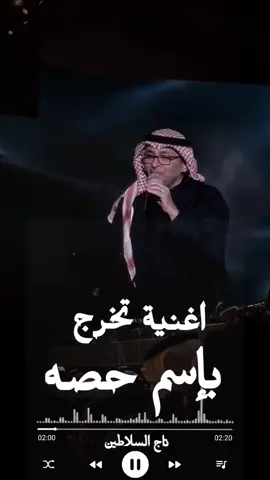 #عبدالمجيد_عبدالله #اغنية_تخرج_باسم_حصه زفة تخرج عبدالمجيد عبدالله أغاني تخرج عبدالمجيد عبدالله 