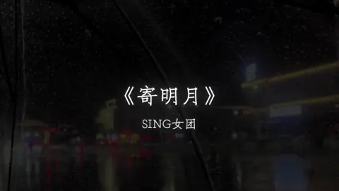 #戴上耳机 #寄明月 #音乐 #阮妝 #dj降调 
